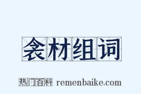 衾材组词是什么意思的图片